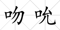 吻吮