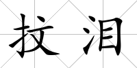 抆淚