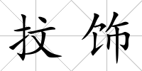 抆飾