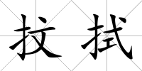 抆拭