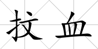 抆血