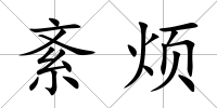 紊煩
