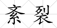 紊裂