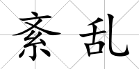 紊亂