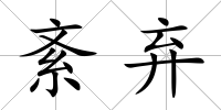紊棄