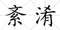 紊淆