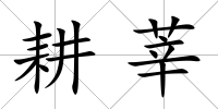 耕莘