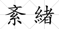 紊緖