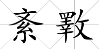 紊斁