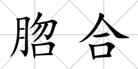 脗合