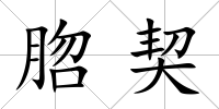 脗契