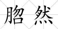 脗然