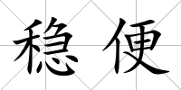 穩便