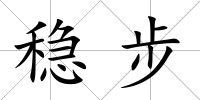 穩(wěn)步