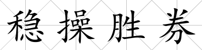 穩操勝券