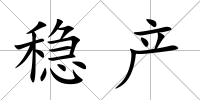 穩(wěn)產