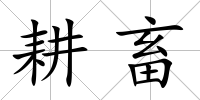 耕畜