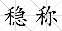 穩(wěn)稱