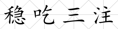 穩(wěn)吃三注