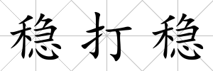 穩(wěn)打穩(wěn)