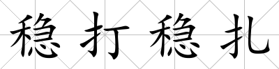 穩打穩扎