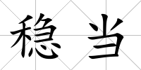 穩(wěn)當(dāng)