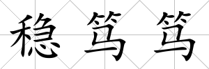 穩篤篤