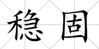 穩(wěn)固
