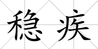 穩(wěn)疾