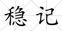 穩記
