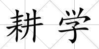 耕學