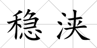 穩浹