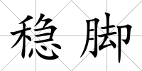 穩(wěn)腳