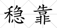 穩靠