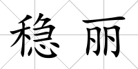 穩(wěn)麗