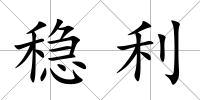 穩利
