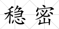 穩密