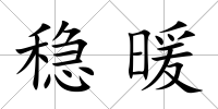 穩暖