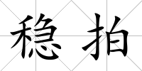 穩拍