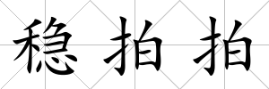 穩(wěn)拍拍