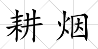 耕煙