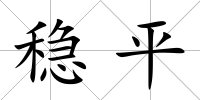 穩平