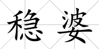 穩婆