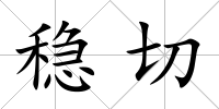 穩切