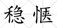 穩愜
