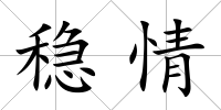 穩(wěn)情