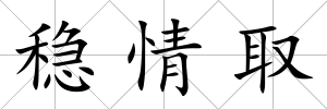 穩情取