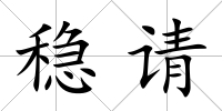 穩(wěn)請(qǐng)
