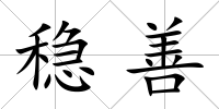 穩善