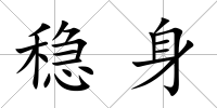 穩(wěn)身